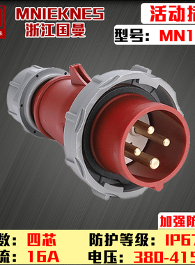浙江国曼MNIEKNES三相380V4芯MNMN1402工业航空4P16AIP67防水插头