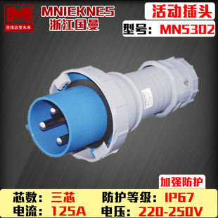 MNIEKNES浙江国曼MN5302 3芯3P125A防水工业插头大功率防水连接器