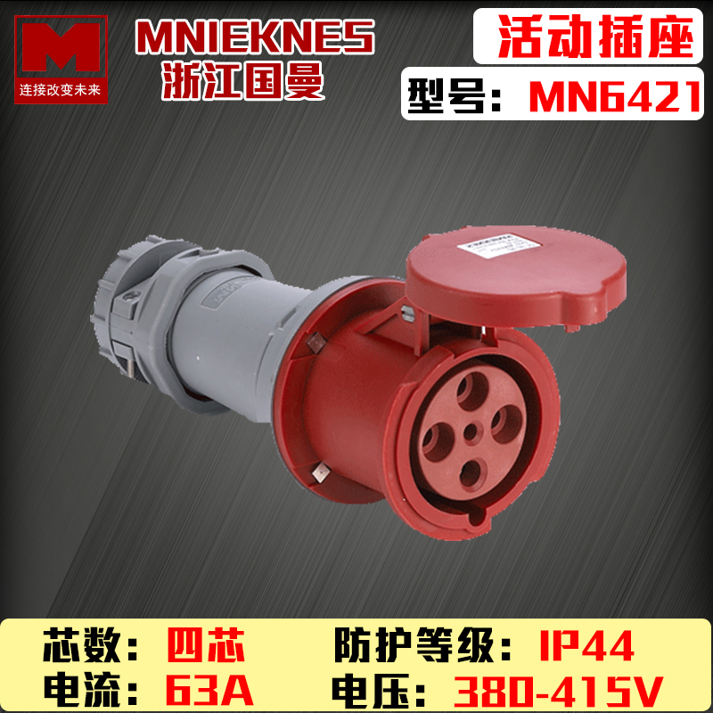 浙江国曼MNIEKNES MN6421四芯4P63A380V工业防水活动连接器插座