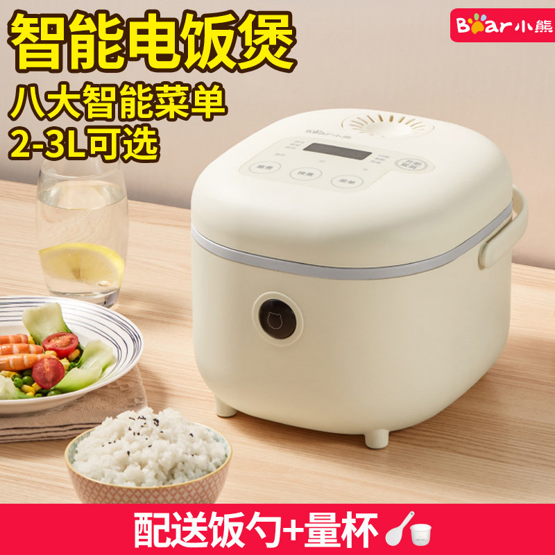 小熊2升智能电饭煲家用多功能迷你煮粥煲汤电饭锅3L型全自动1-4人