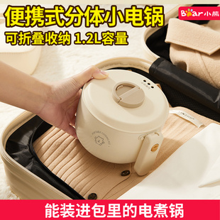 小熊便携电煮锅小电锅出差旅行分体式 折叠电火锅多功能家用电热锅