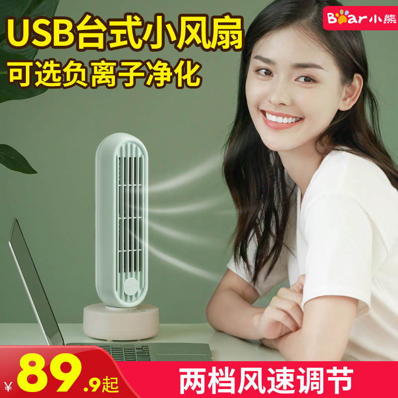 小熊办公室桌面电风扇台式usb