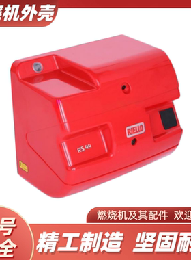 燃烧器壳 利雅路燃烧机红色外壳 RIELLO燃烧器红壳 RS100塑料外壳