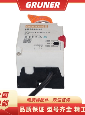 德国固诺GRUNER燃烧机风门风阀执行器227CS-024-05 5NM伺服电动机