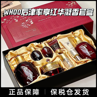 保税发！WHOO后津率享红华凝香水乳套盒2/3件套装补水保税滋润