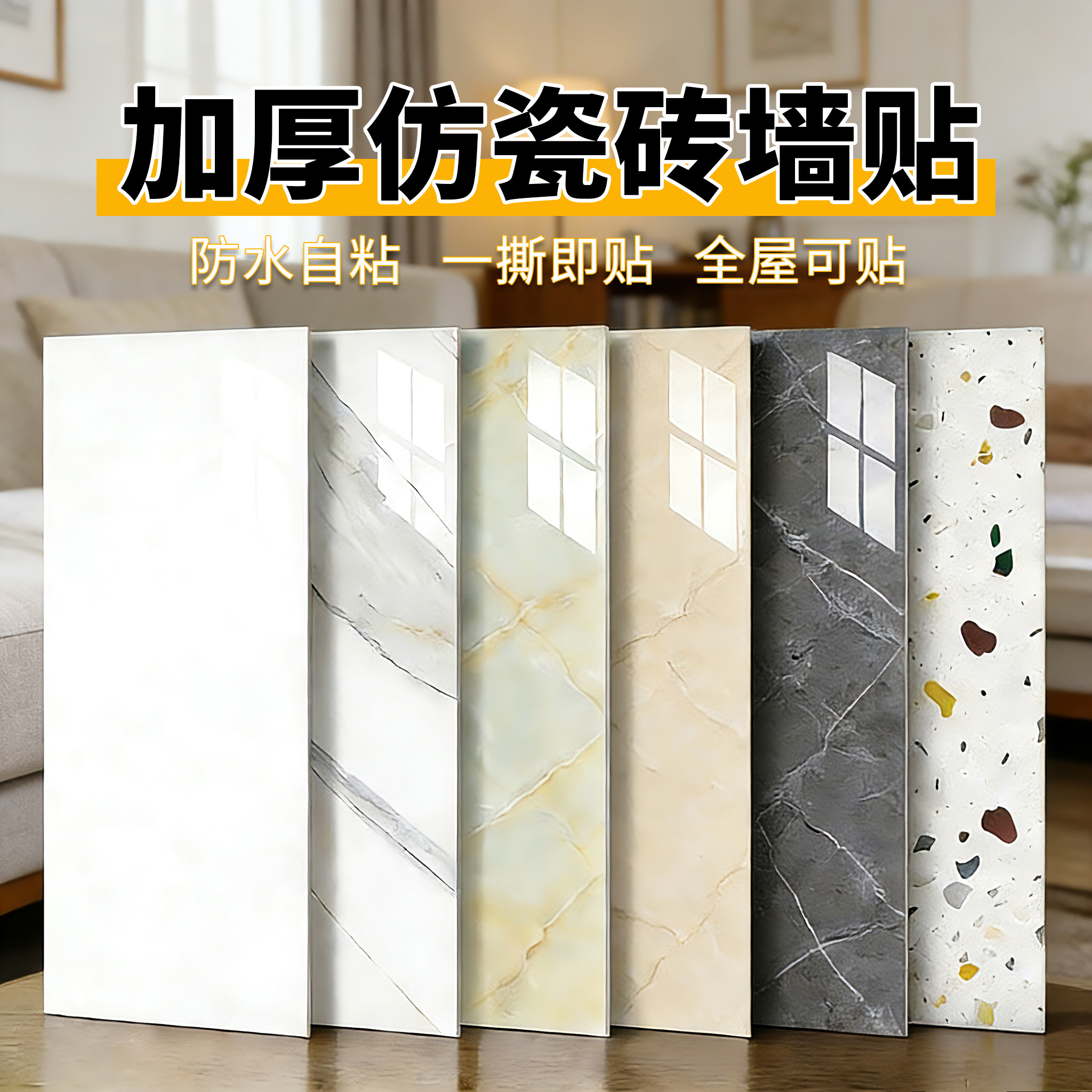 加厚仿瓷砖墙贴防水自粘一撕即贴全屋可贴旧瓷砖装饰贴纸