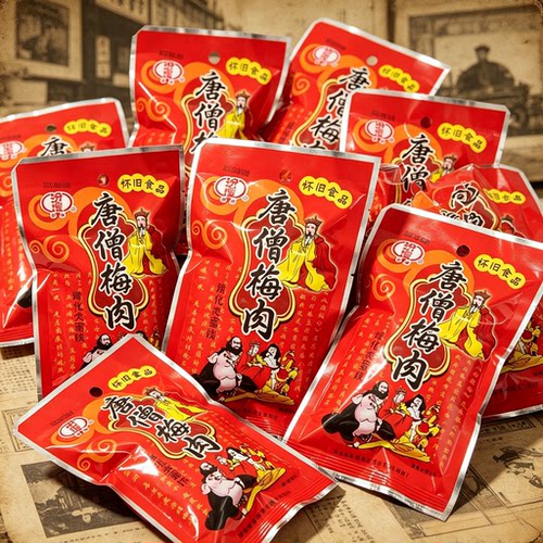 汾煌梅肉怀旧零食唐僧肉