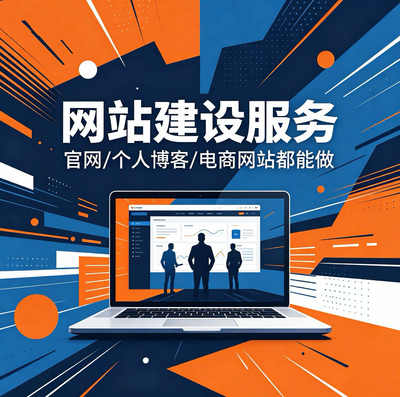网站建设定制企业官网制作个人博客电商网站设计开发全包服务建站
