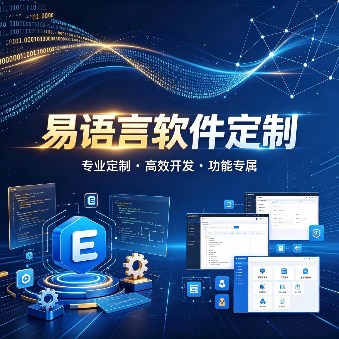 易语言定制程序开发 桌面软件制作 源码优化问题修复