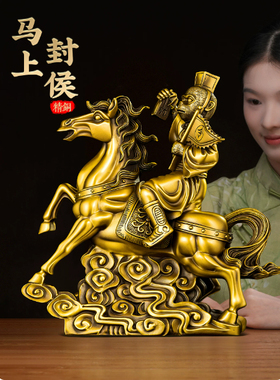 黄铜马上封侯马到成功摆件