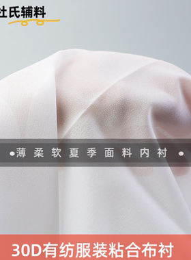 30D有纺黏合衬布烫压单面胶布衬粘合衬烫衬软布衬粘衬干洗薄内衬