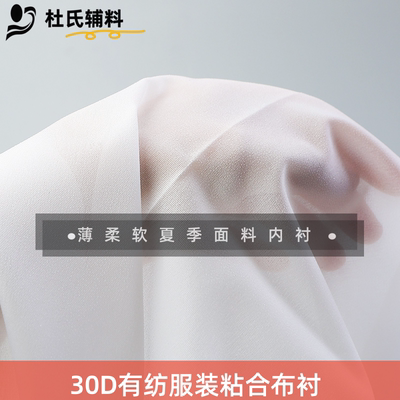 粘合衬杜氏衬布30d单面胶布衬