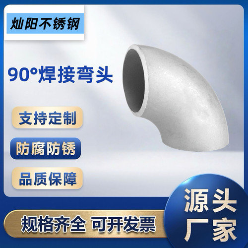 304不锈钢国标无缝弯头90度直角工业冲压弯头可联系定制