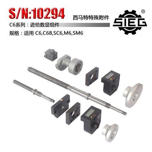 西马特SIEG：C6附件 S/N：10151车床进刀 数显组件 微型车床配件