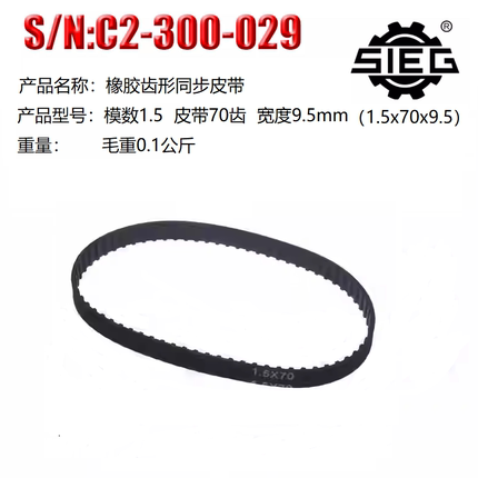 西马特SIEG：车床配件同步专用皮带 专配cj0618和西马特C2 C3车床