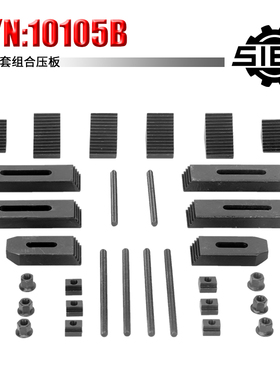 西马特SIEG：微型钻铣床特殊附件 S/N：10105 组合压板 24件套