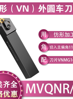 数控菱形外圆117.5°车刀杆MVQNR/L2525M16复合式机夹配VNMG1604