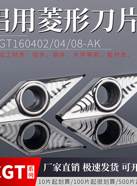 数控铝用菱形刀片VCGT160402/04/08-AK H01车床铜铝加工K洛伊槽型