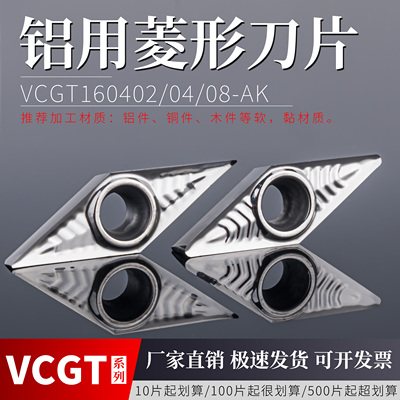 数控铝用刀片VCGT1604020408-AK