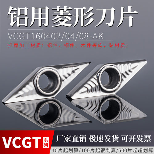 数控铝用刀片VCGT1604020408-AK