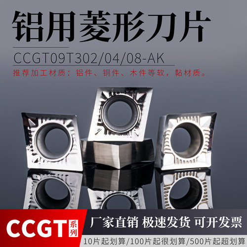 数控铝用刀片CCGT09T302/04/08AK