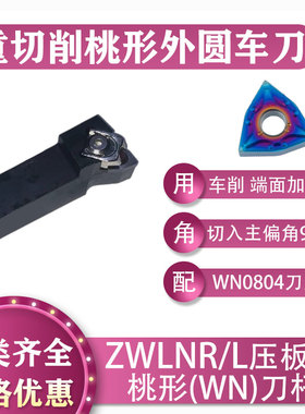 数控重切削加工95°压板式ZWLNR/L外圆车刀杆机夹桃形WN0804刀片