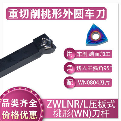 数控重切削桃形外圆刀杆ZWLNR/L