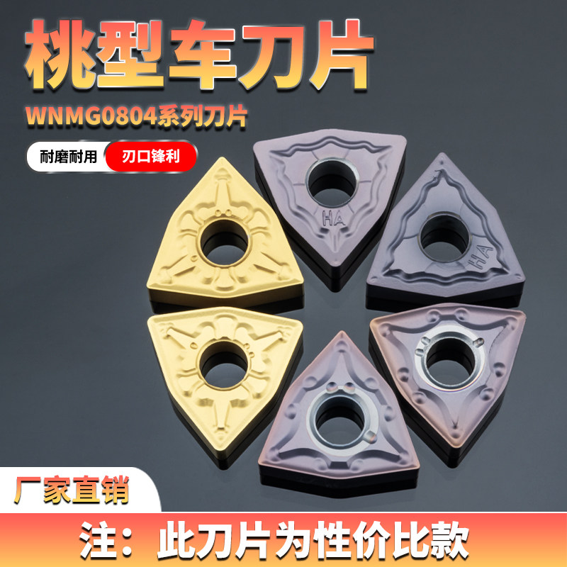 桃形WNMG080404/08数控车刀片粒