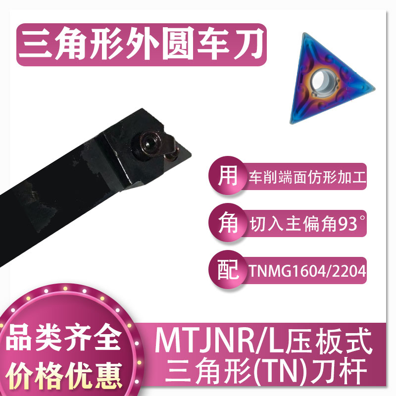 数控三角93°压板式MTJNR/L刀杆