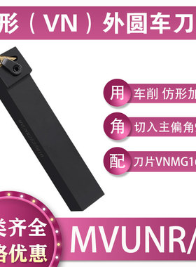 数控菱形刀杆95°外圆MVUNR/L1616K16 2525M16仿形车削加工VN1604