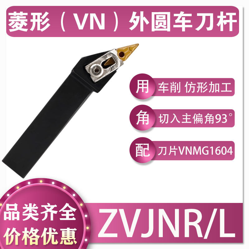 数控菱形刀杆车削93&deg;外圆ZVJNR/L2020K16 2525M16机床加工VN1604
