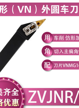 数控菱形刀杆车削93°外圆ZVJNR/L2020K16 2525M16机床加工VN1604