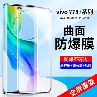 适用于vivoy78+手机膜y78+钢化膜