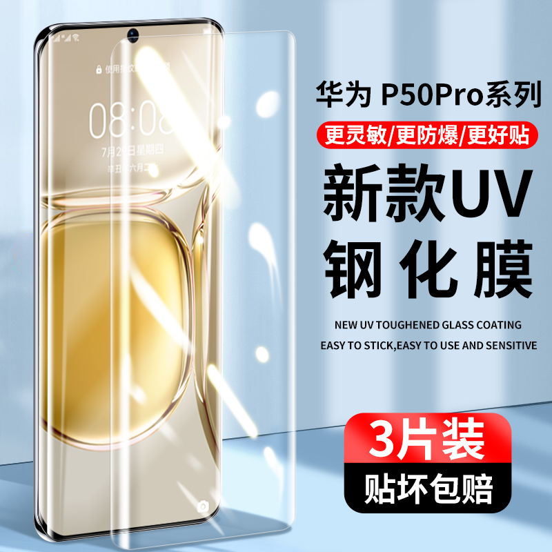 适用华为p50pro钢化膜uv全胶p50曲屏手机膜p50pro+防偷窥全屏覆盖por全包水凝膜pr0高清防爆保护玻璃贴膜 3C数码配件 手机贴膜 原图主图