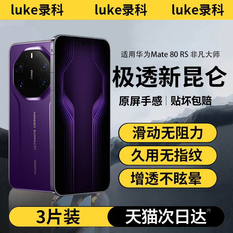 【2026新昆仑原屏膜】适用华为系