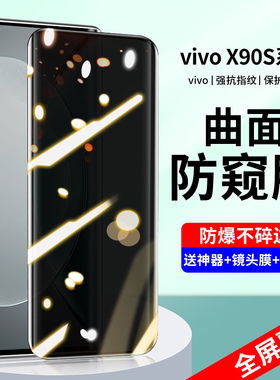 适用vivox90s手机膜vivox90s钢化膜vivo全屏覆盖x90新款曲面屏防窥膜x90pro水凝vovos新品vivis防窥保护膜