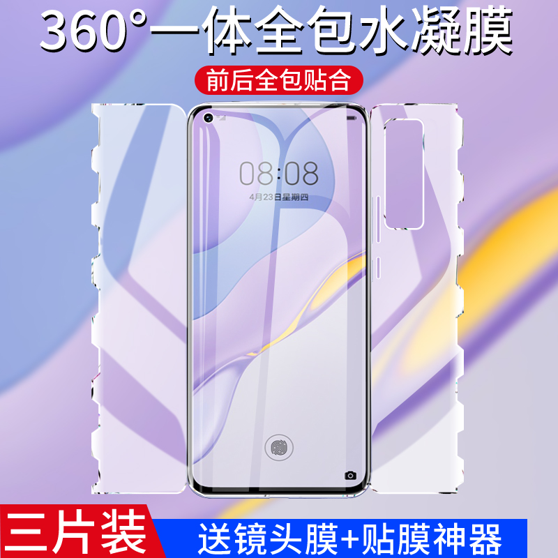 适用华为nova7pro手机膜mate40pro+钢化水凝软p50p40p30前后全包一体mate30Epro全屏nova8se覆盖曲面保护贴膜