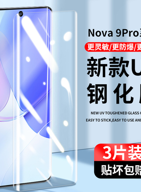 适用华为nova9钢化膜uv全屏曲面手机膜nova8pro防窥膜nove7曲屏por防摔note防偷窥nowa10全包nova9pro保护膜