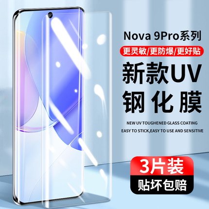 适用华为nova9钢化膜uv全屏曲面手机膜nova8pro防窥膜nove7曲屏por防摔note防偷窥nowa10全包nova9pro保护膜
