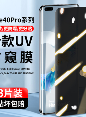 适用华为mate40pro钢化膜uv手机防窥膜40e曲面RS保时捷m40全屏eprouv覆盖meta全包玻璃por+全胶mata水凝保护