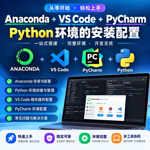 anaconda vscode pycharm python 自学安装教程设置连接虚拟环境