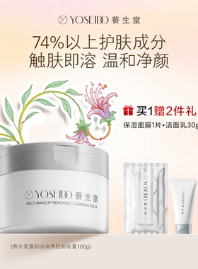 养生堂（YOSEIDO）温和水润养肤卸妆膏100g 深层清洁脆弱肌脸部