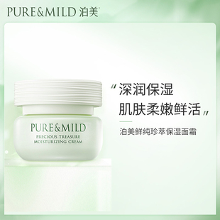泊美鲜纯珍萃保湿面霜50g补水滋润保湿乳霜正品专柜