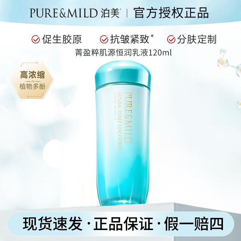 泊美菁盈粹恒润乳液120ML补水保湿抗皱紧致淡化细纹护肤品礼物