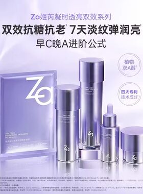 Za姬芮凝时透亮化妆水乳液霜补水保湿抗皱紧致护肤品套装