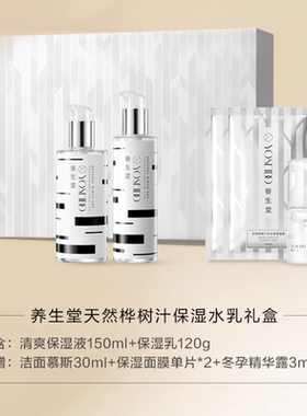 养生堂（YOSEIDO）养生堂桦树汁水乳礼盒补水保湿滋润面部套装