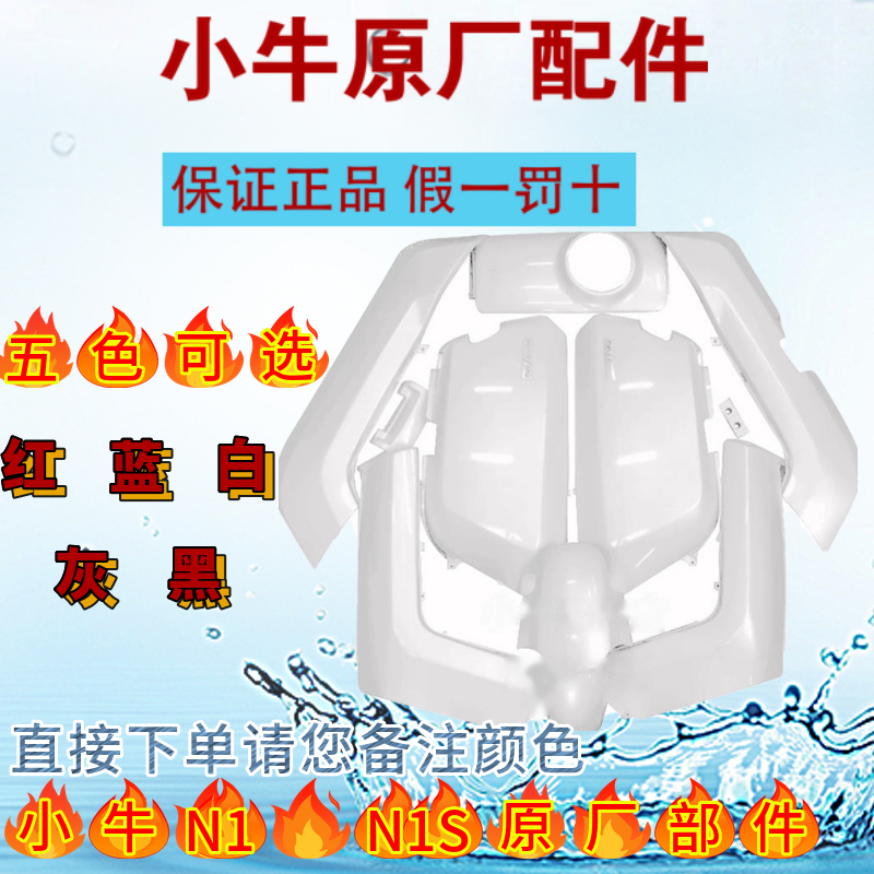 小牛电动车N1 N1S原装配件外壳车壳塑料件整车塑件车壳前挡泥板