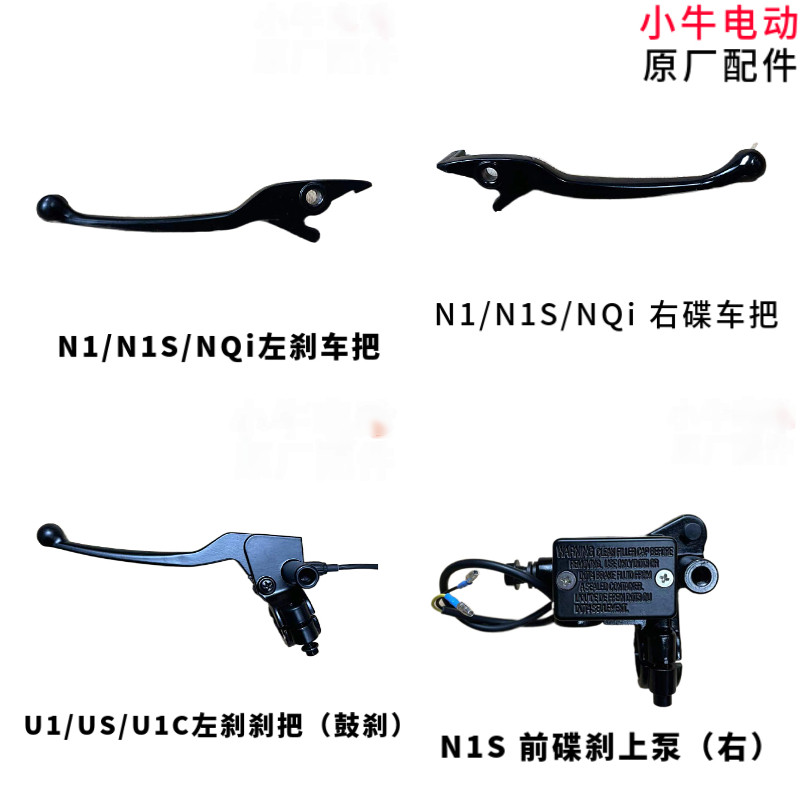 小牛电动车N1S/MQi+/U1/U+B/US/M1原厂刹把原装刹车把手 手柄牛角
