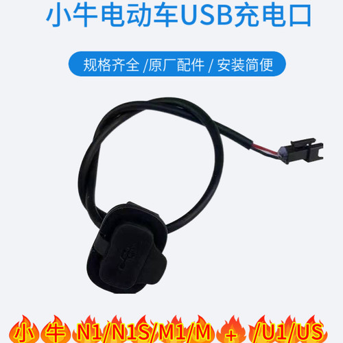 小牛电动车N1S/M1/U1/US/M+/U+原厂手机充电口usb充电接口盖子