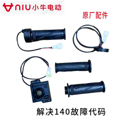 小牛电动车原装转把140霍尔故障